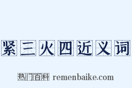 紧三火四近义词是什么意思的图片